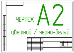 Чертежи А2 2220